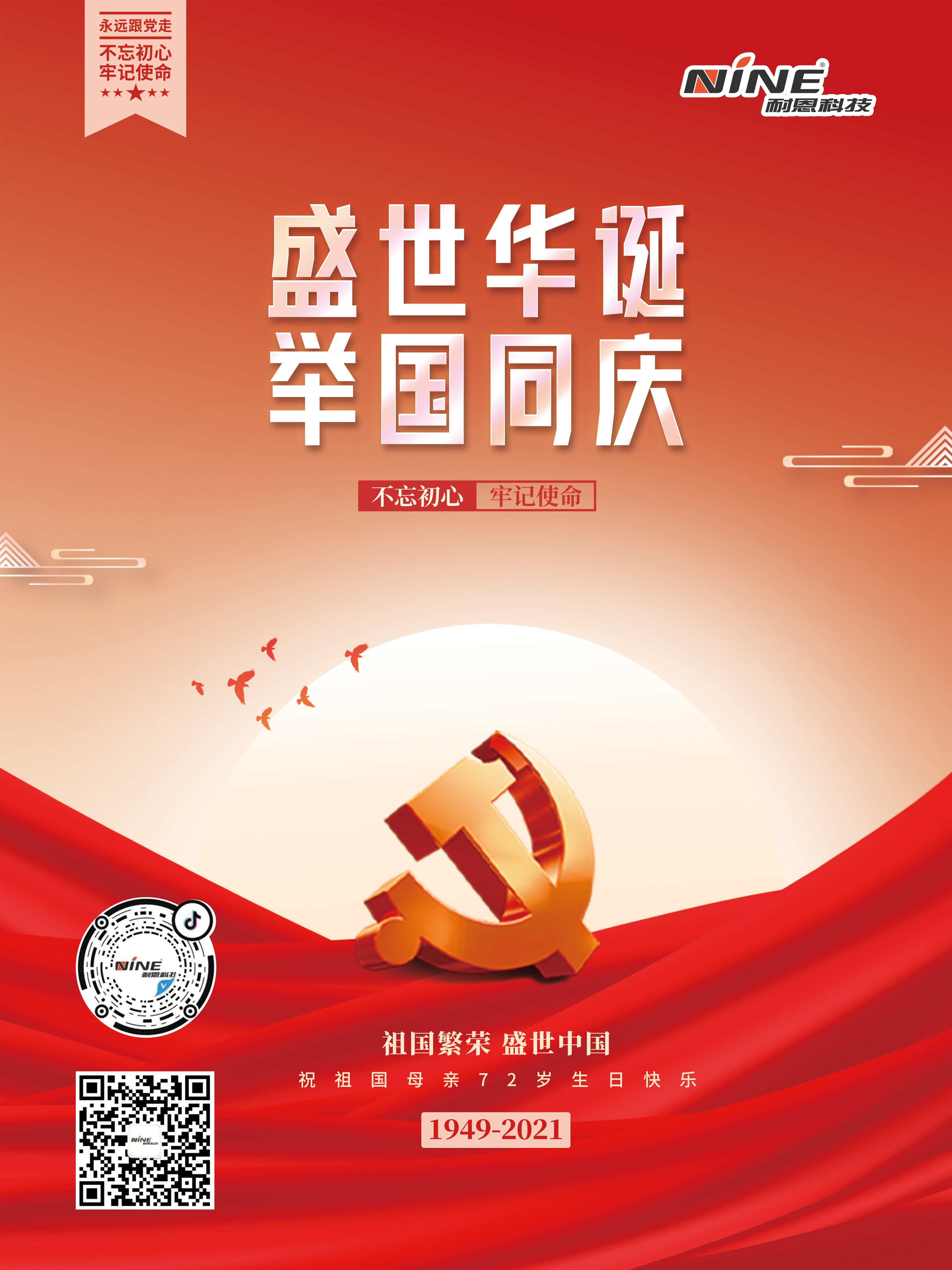 盛世華誕，舉國同慶